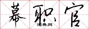 幕职官怎么写好看