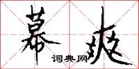 幕爽怎么写好看