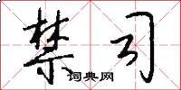 禁司怎么写好看