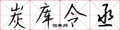 炭库令丞怎么写好看