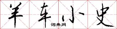 羊车小史怎么写好看