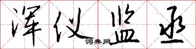 浑仪监丞怎么写好看