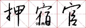 押宿官怎么写好看