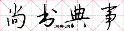 尚书典事怎么写好看