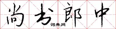 尚书郎中怎么写好看