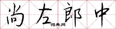 尚左郎中怎么写好看