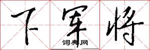 下军将怎么写好看