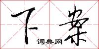 下案怎么写好看