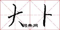 大卜怎么写好看