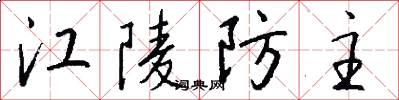 江陵防主怎么写好看