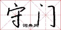 守门怎么写好看