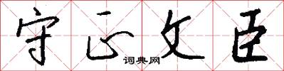 守正文臣怎么写好看