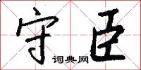 守臣怎么写好看