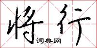 将行怎么写好看