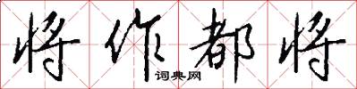 将作都将怎么写好看