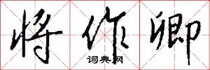 将作卿怎么写好看
