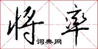 将率怎么写好看