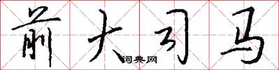 前大司马怎么写好看