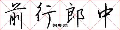 前行郎中怎么写好看