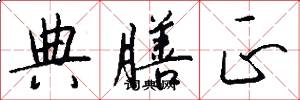 典膳正怎么写好看