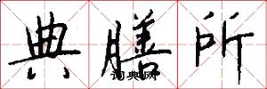 典膳所怎么写好看