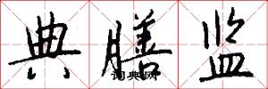 典膳监怎么写好看