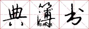 典簿书怎么写好看