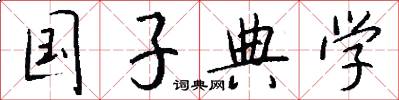 国子典学怎么写好看
