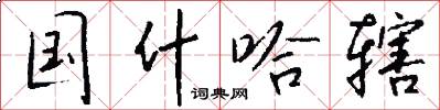 国什哈辖怎么写好看