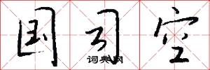 国司空怎么写好看