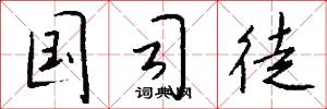 国司徒怎么写好看