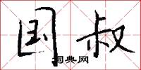国叔怎么写好看