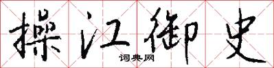 操江御史怎么写好看