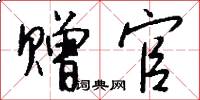 赠官怎么写好看