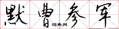 默曹参军怎么写好看