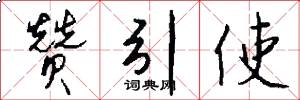 赞引使怎么写好看