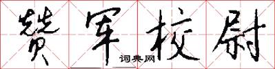 赞军校尉怎么写好看