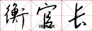 衡官长怎么写好看