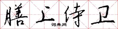 膳上侍卫怎么写好看