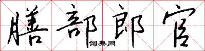膳部郎官怎么写好看