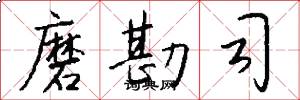磨勘司怎么写好看