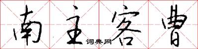 南主客曹怎么写好看