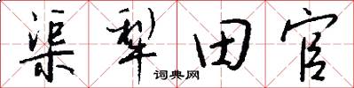 渠犁田官怎么写好看