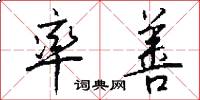 率善怎么写好看