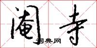 阉寺怎么写好看