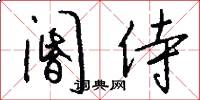 阍侍怎么写好看