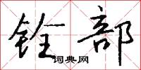 铨部怎么写好看