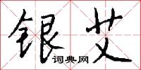银艾怎么写好看