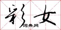 彩女怎么写好看