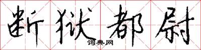 断狱都尉怎么写好看